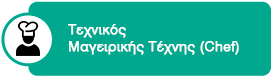 Τεχνικός Μαγειρικής τέχνης - Αρχιμάγειρας (Chef)