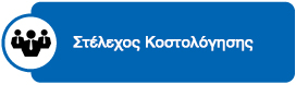 stelexos kostologisis 