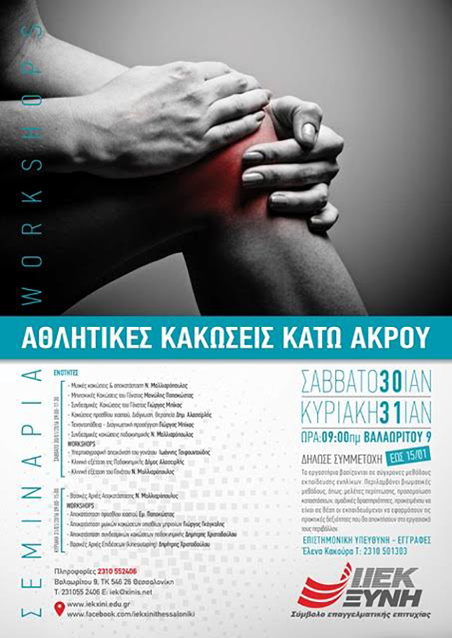 iek-xini-makedonias-seminario-athlitikes-kakwseis.jpg