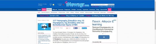 iNews.gr -117 Υποτροφίες Σπουδών στις 13 Περιφέρειες της Ελλάδας από τον Εκπαιδευτικό Όμιλο ΞΥΝΗ