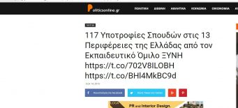 PoliticsOnline.gr -117 Υποτροφίες Σπουδών στις 13 Περιφέρειες της Ελλάδας από τον Εκπαιδευτικό Όμιλο ΞΥΝΗ