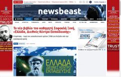 News Beast: Το νέο βιβλίο του καθηγητή Σοφοκλή Ξυνή, «Ελλάδα, Διεθνές Κέντρο Εκπαίδευσης»