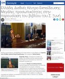 CNN Greece – Μεγάλες προσωπικότητες στην παρουσίαση του νέου βιβλίου του Σοφοκλή Ξυνή